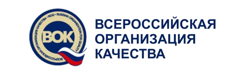 Всероссийская организация качества