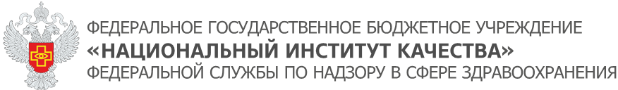 Национальный институт качества Росздравнадзора
