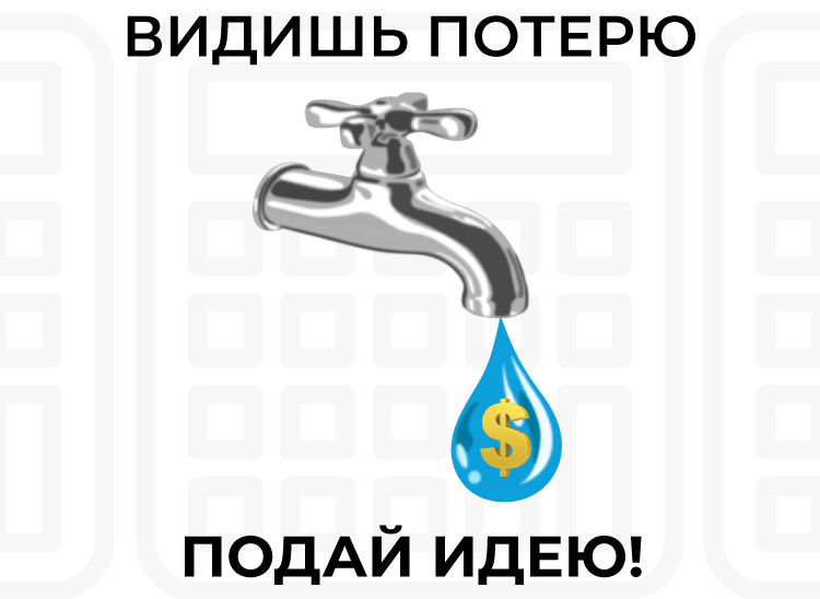 Плакат "Видишь-потерю-подай-идею"