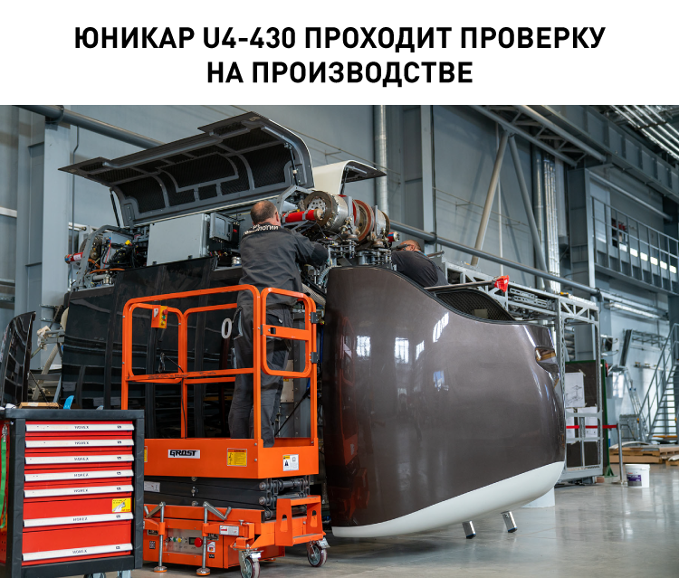 15579_3_Юникар U4-430 проходит проверку на производстве.png