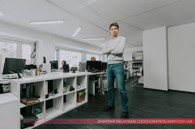 Дмитрий Васильев сооснователь KARFIDOV LAB