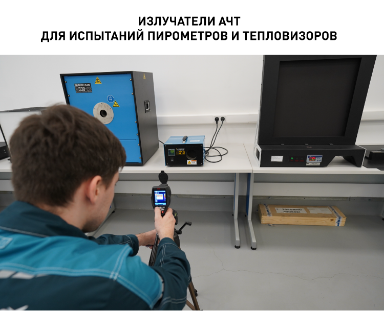 Излучатели АЧТ для испытаний пирометров и тепловизоров .png