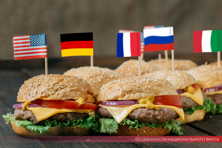 Особенности национального вкуса