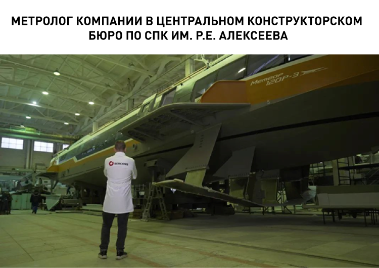 Метролог компании в Центральном Конструкторском бюро по СПК им. Р.Е. Алексеева.png