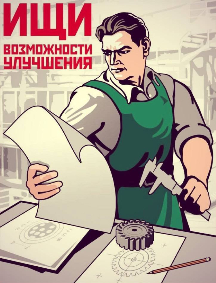 Плакат "Ищи возможности улучшения"