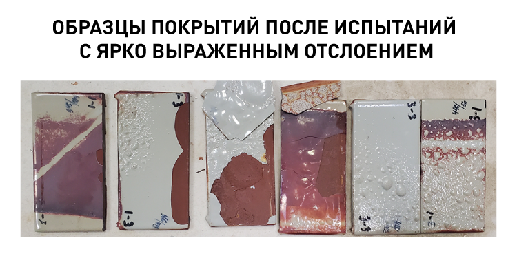 18198_6. Образцы покрытий после испытаний с ярко выраженным отслоением.png