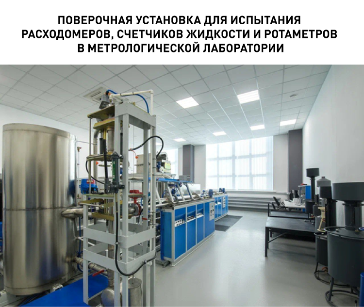 17470_2. Поверочная установка для испытания расходомеров, счетчиков жидкости и ротаметров в метрологическо.png