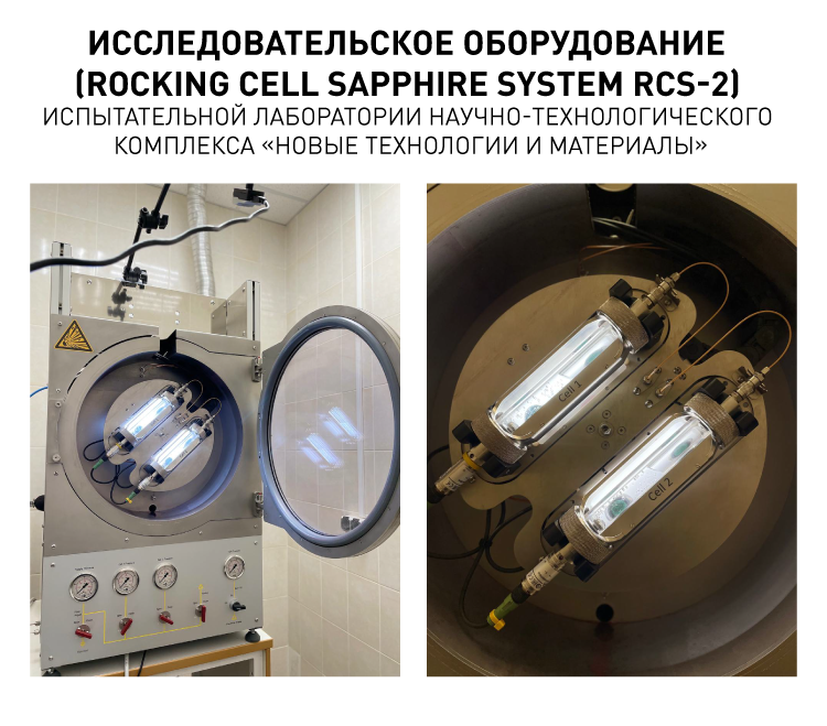 Исследовательское оборудование (Rocking Cell Sapphire System RCS-2) Испытательной лаборатории Нау.png