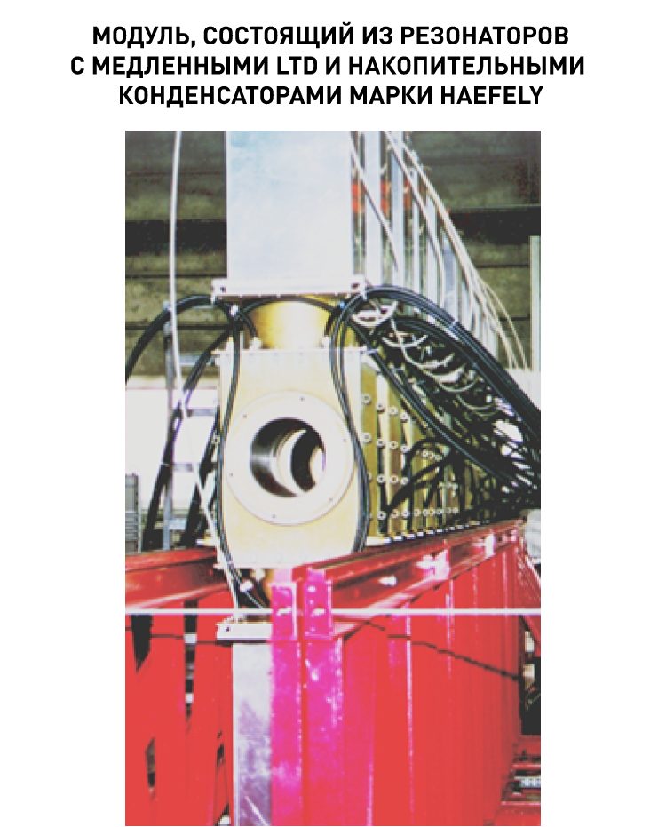 18014_06. Модуль, состоящий из резонаторов с медленными LTD и накопительными конденсаторами марки HAEFELY.png