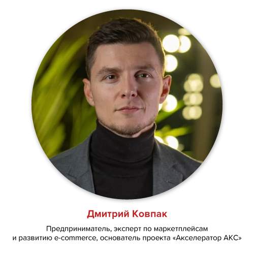 Дмитрий Ковпак.png