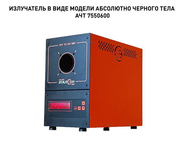 14193_Излучатель в виде модели абсолютно черного тела АЧТ 7550600.jpg