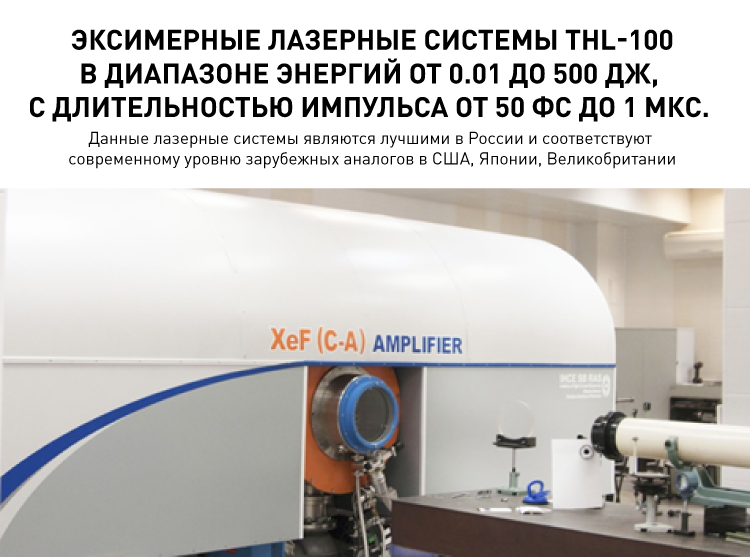 18014_07. Эксимерные лазерные системы THL-100 в диапазоне энергий от 0.01 до 500 Дж, с длительностью импул.png
