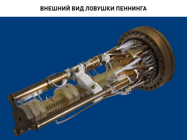15420_P03_Внешний вид ловушки Пеннинга.jpg